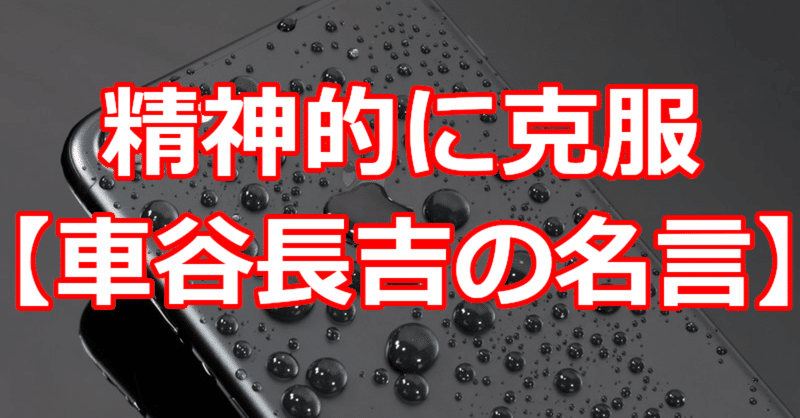 精神的に克服 車谷長吉の名言 関野泰宏 Note