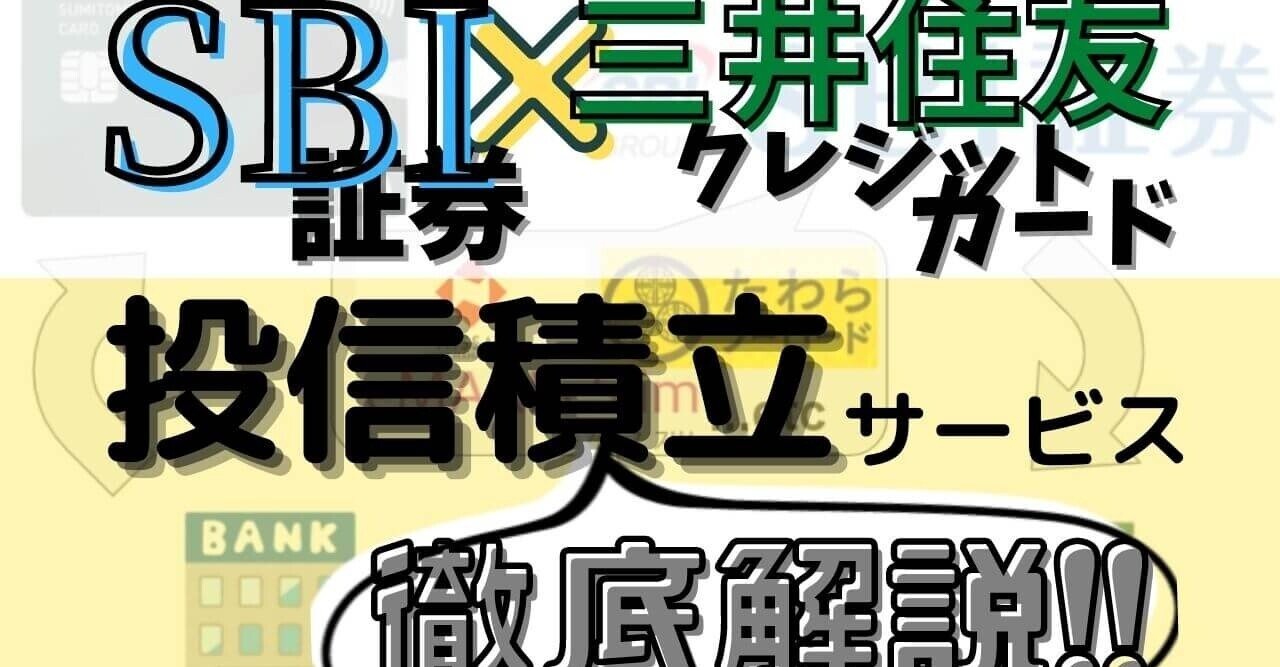 SBI証券×三井住友カードの「クレカ積立」「SBI証券つみたて投資」サービスの還元率は0.5～3％！｜ぬくぬく