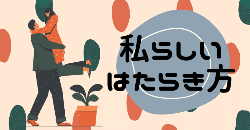 これからは『私らしさ』をもっともっと出していく。