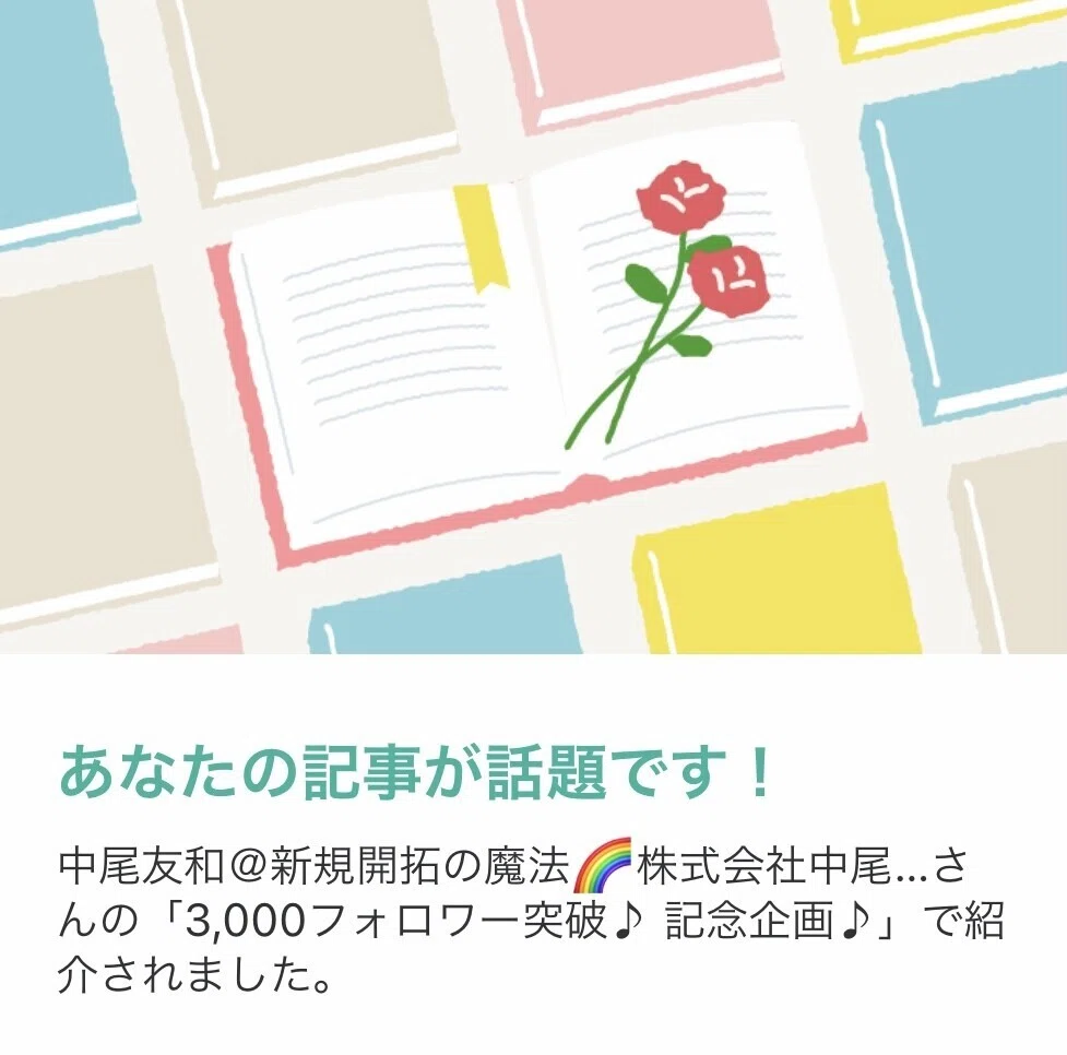 あなたの記事が話題です（中尾）