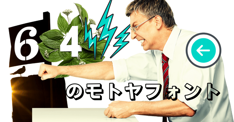 ❻❹の新しい顔(フォント)📖CanvaJapan公式noteで紹介されました|さらに!中高年女子の先日のつぶやきのTweetを埋め込んでいただきました📝【№164】