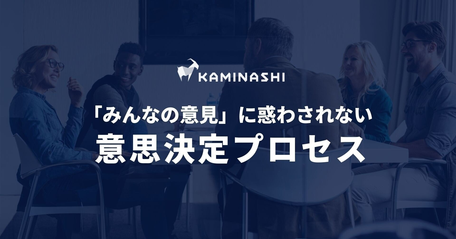 100点の意思決定は目指さない みんなの意見 に惑わされない意思決定プロセス 諸岡 裕人 カミナシceo Saas Note