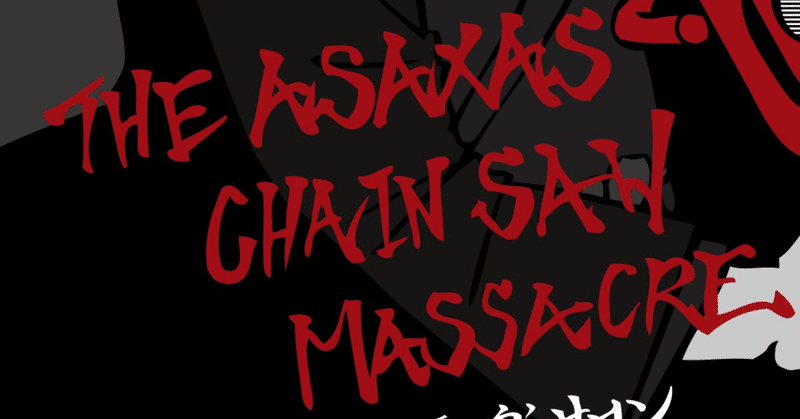最終話　THE ASAXAS CHAIN SAW MASSACRE【THE ASAXAS CHAIN SAW MASSACRE】