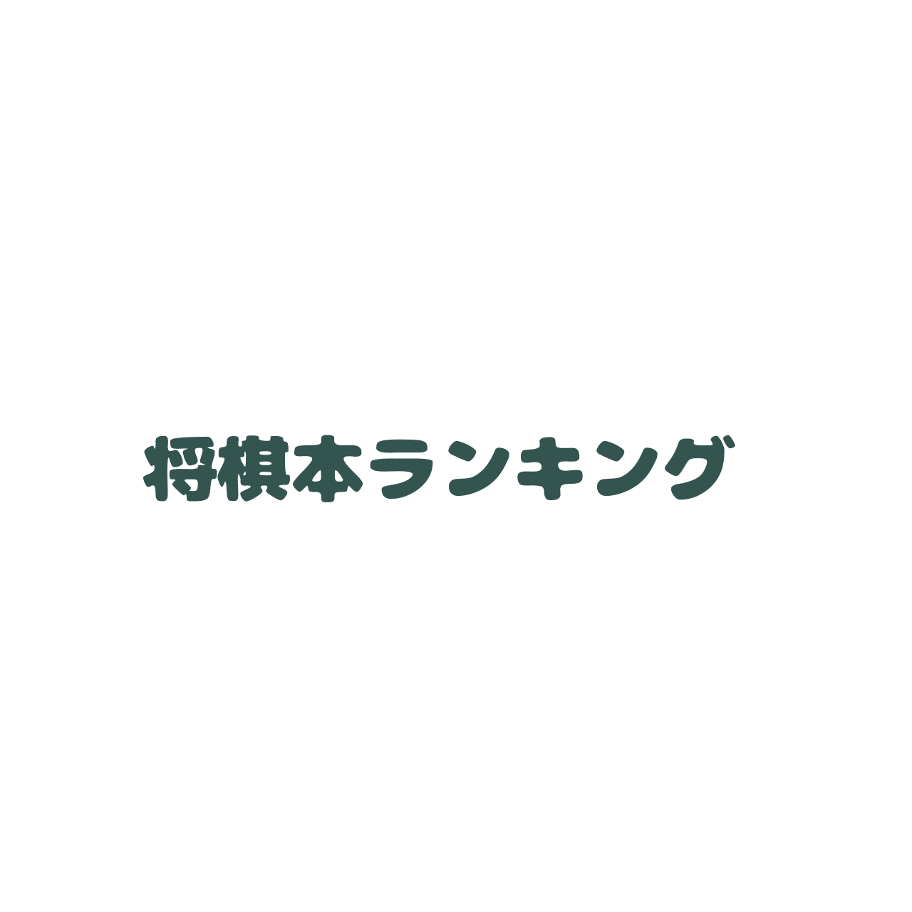 読んで良かった将棋本ランキングベスト10 麻雀本好き Note 読んで良かった将棋本ランキングベスト10 麻雀本好き Note
