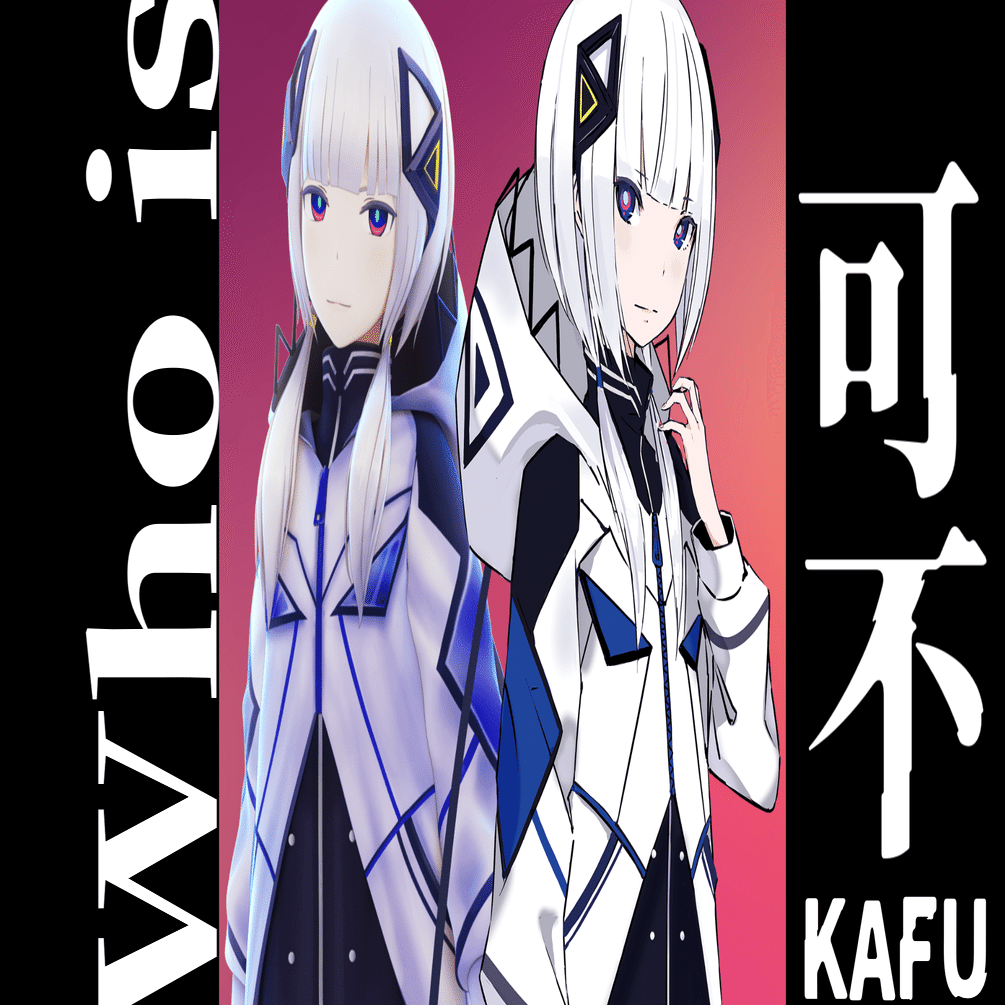 ボカロじゃない】Who is 可不(KAFU)? 補足#1｜いぬいぬ