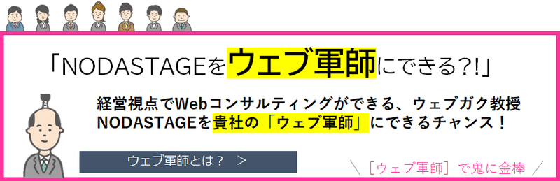 NODASTAGEをウェブ軍師に