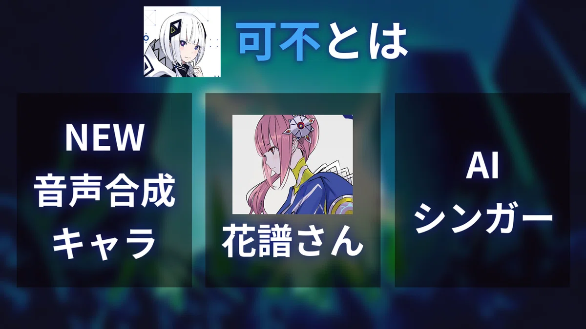 可不とは?