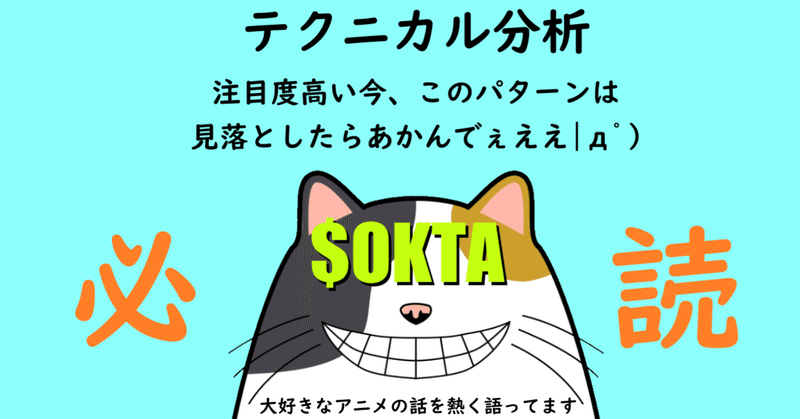 Okta 決算 ガイダンス らしいね チャートは今 あるパターンを形成中 ﾟdﾟ 初心者にも分かり易く解説するでぇえええ ゞ フンドシのテクニカル分析 Note