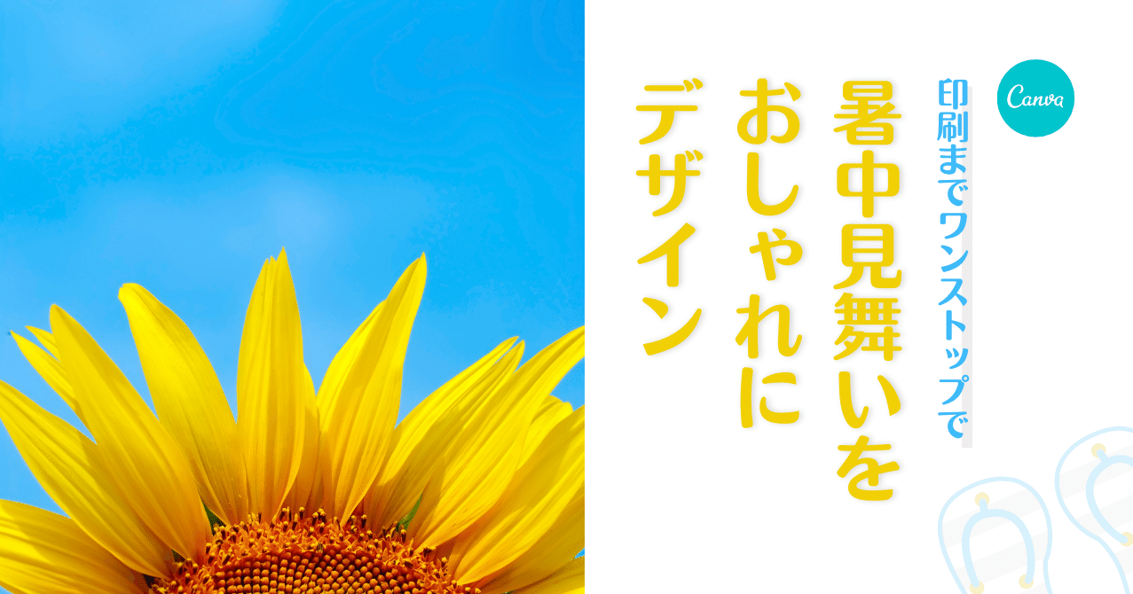 印刷まで簡単 暑中見舞いをcanvaでサクッと作ろう Canva Japan キャンバ日本公式note Note
