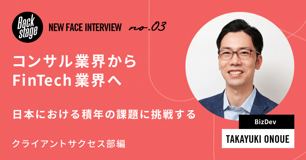 コンサル業界からfintech業界へ 日本における積年の課題に挑戦する クライアントサクセス部編 Folio Backstage Note