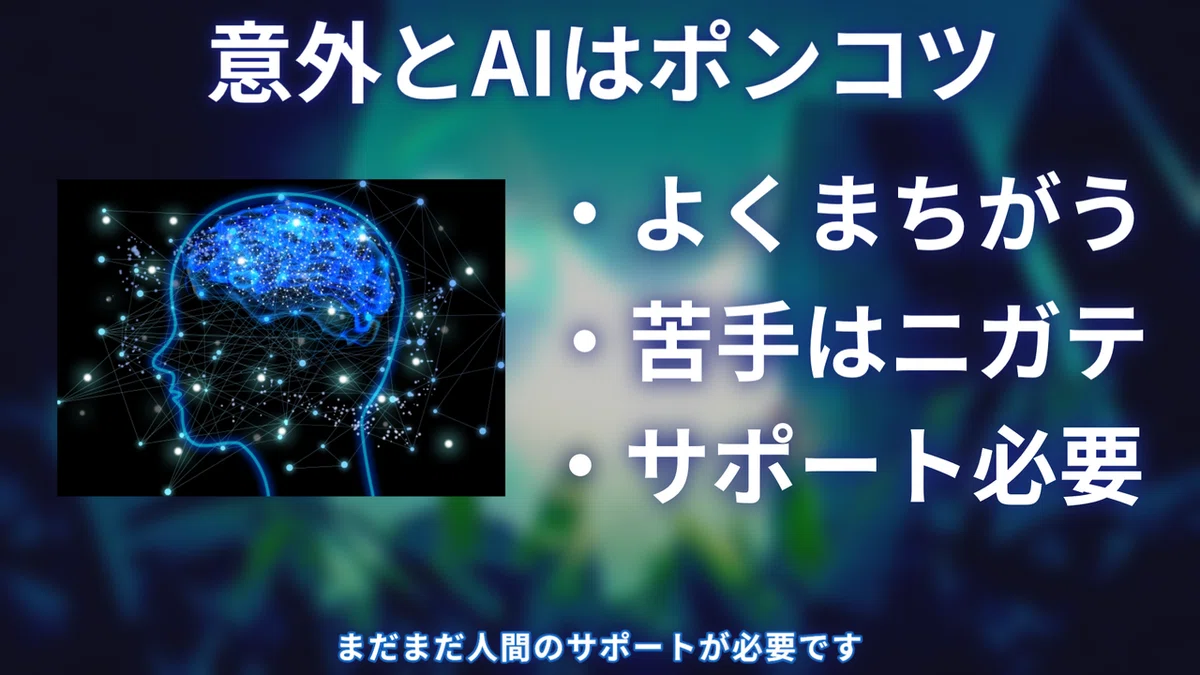 AIはポンコツ