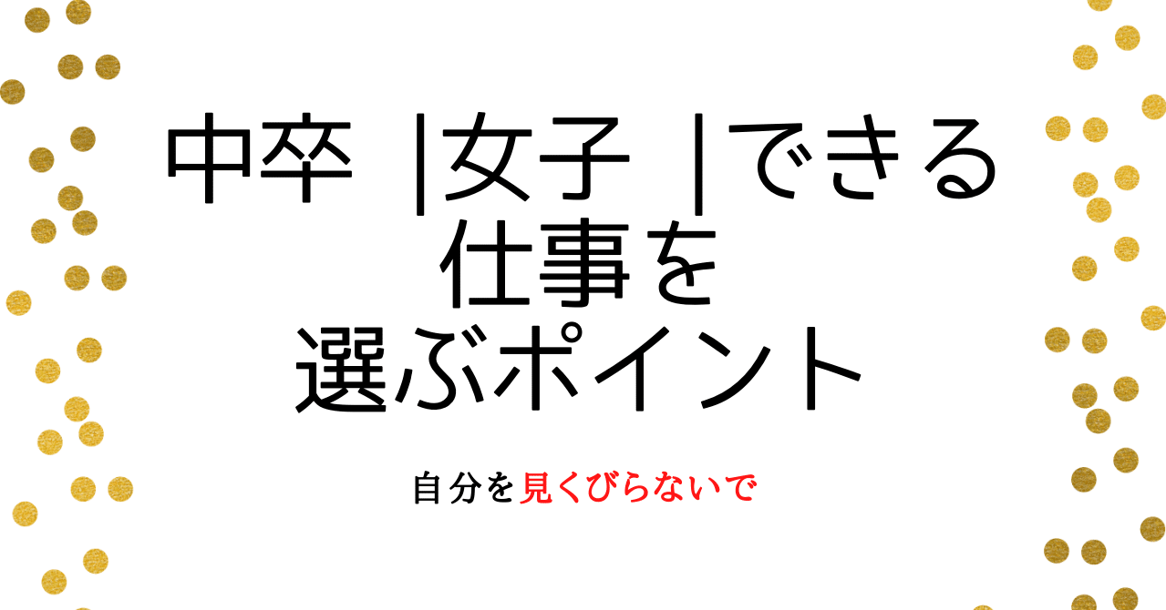 中卒 女子 できる仕事を選ぶポイント Fukuwataru Note 中卒 女子 できる仕事を選ぶポイント Fukuwataru Note