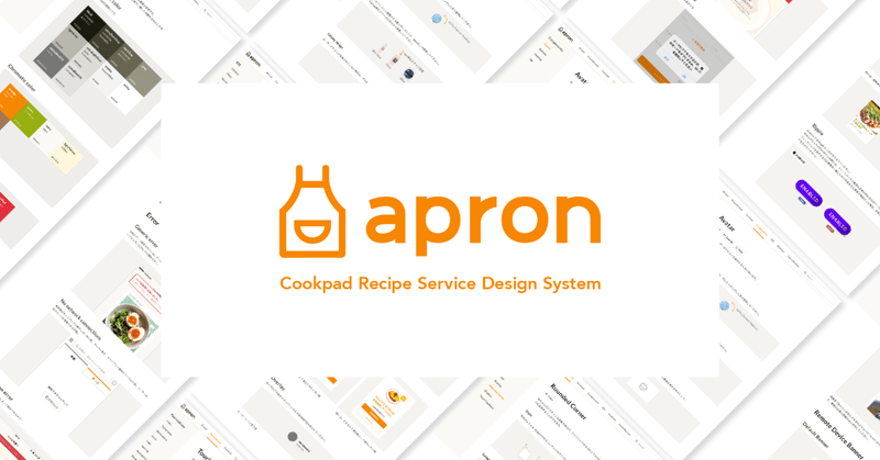 クックパッドのデザイン品質を支える Apron Design System の構築