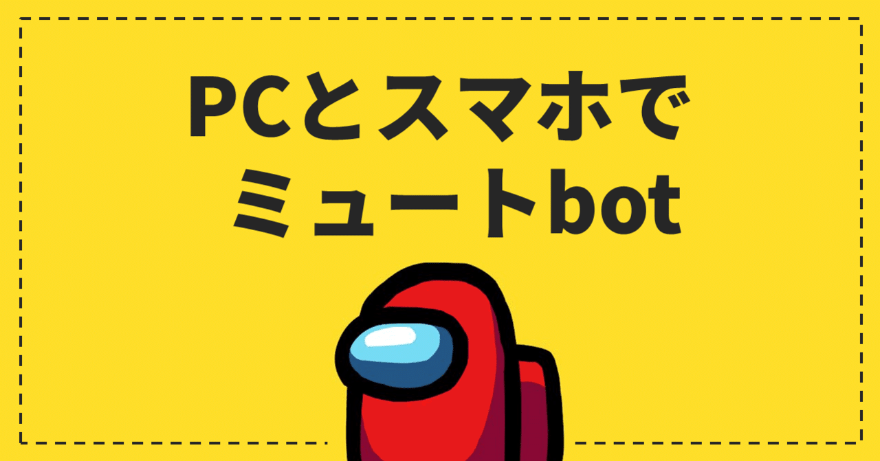 Amongus】PCでdiscordのミュートbot入れたのに、スマホプレイヤーに使えない問題への解決策【iOS】｜ポロピー