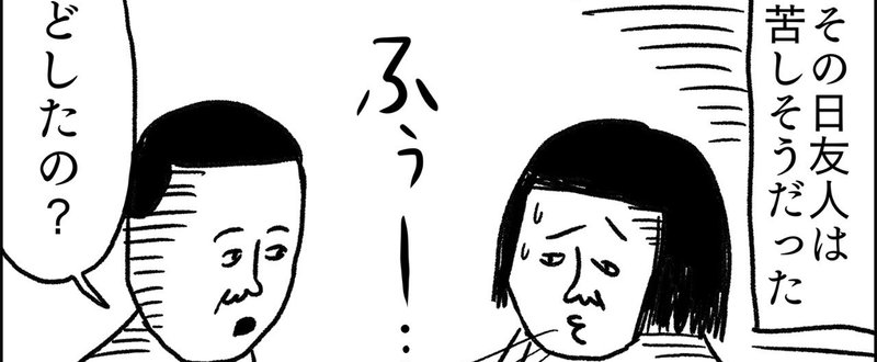 苦しむ友人