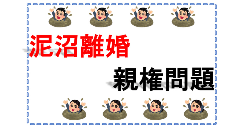 最近の芸能人 著名人の泥沼離婚 親権問題を振り返ってみて わがこさん Note