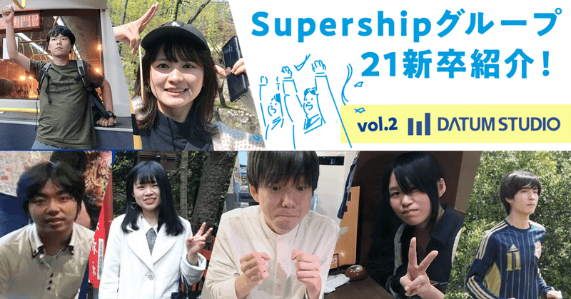 Supershipグループ21新卒紹介！ 【vol.2 DATUM STUDIO(前編)】