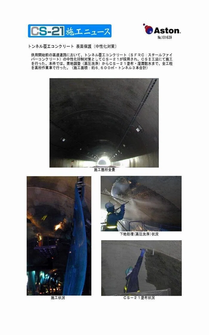 CS-21工法 施工事例】トンネル／新設 覆工 中性化対策（表面保護