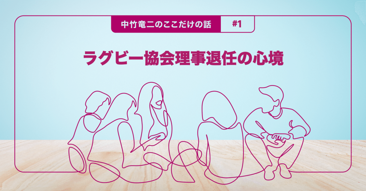 中竹竜二のここだけの話 ラグビー協会理事退任の心境 Teambox Note