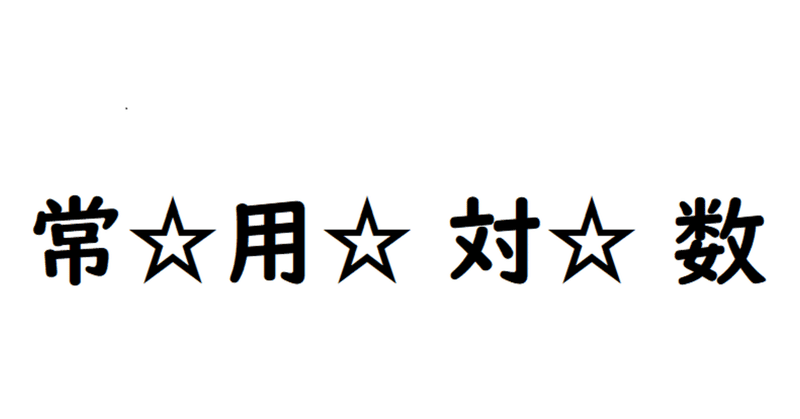 高校数学 Logを使って 小数の位を Maze Note
