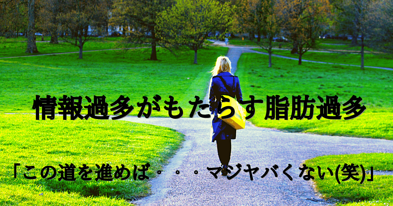 情報過多がもたらす脂肪過多 この道を進めば マジヤバくない 笑 はらゆう Note 情報過多がもたらす脂肪過多 この道を進めば マジヤバくない 笑 はらゆう Note