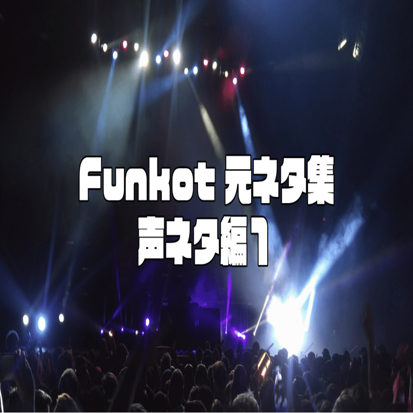 Funkot 元ネタ集 声ネタ編 紀伊 Note