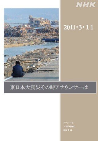 東日本大震災を思い出してください その時 ことばで命を守れるか Nhkアナウンサーたちの10年 Nhk取材ノート Note