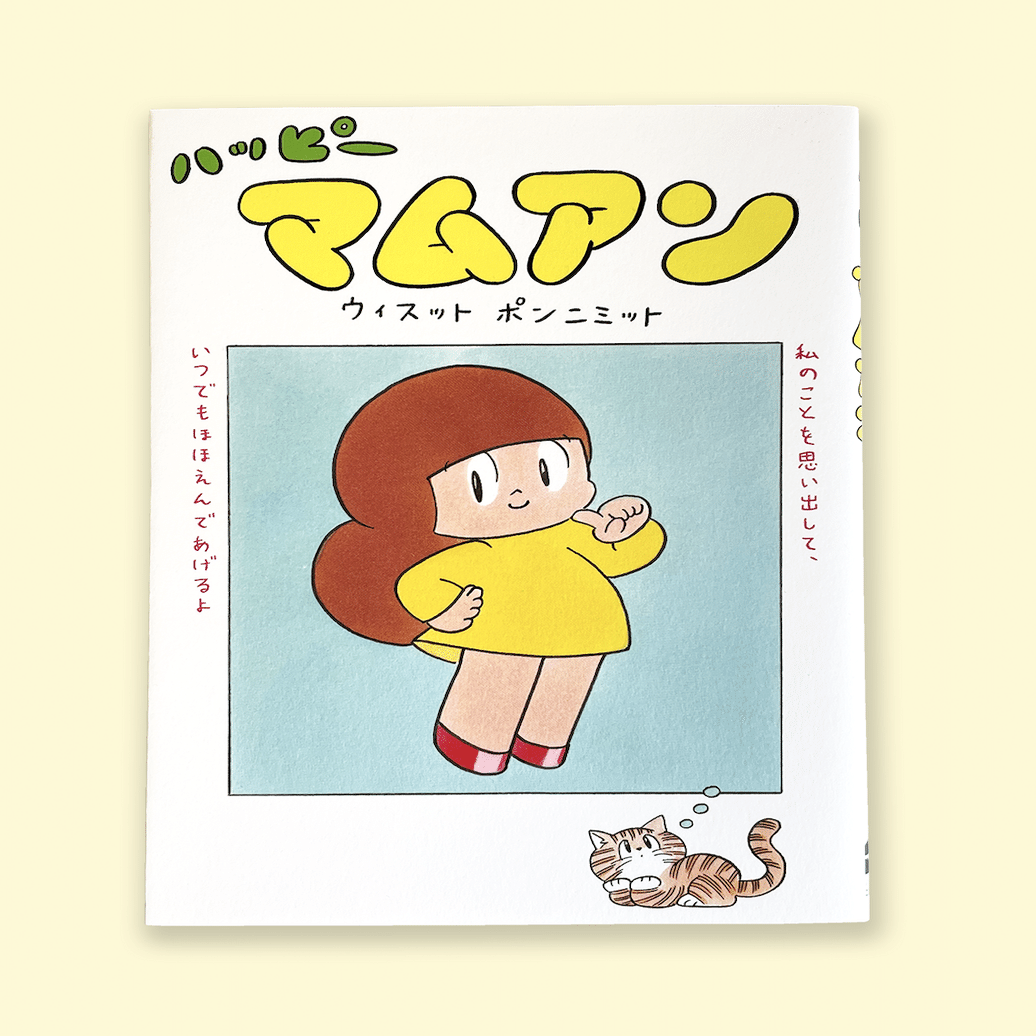 マムアンちゃん ポスター ☆ 全色