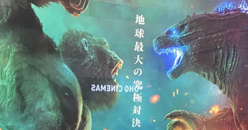 怪獣プロレス映画 ゴジラvsコング は酒片手に応援上映したいやつ モトタキ Note