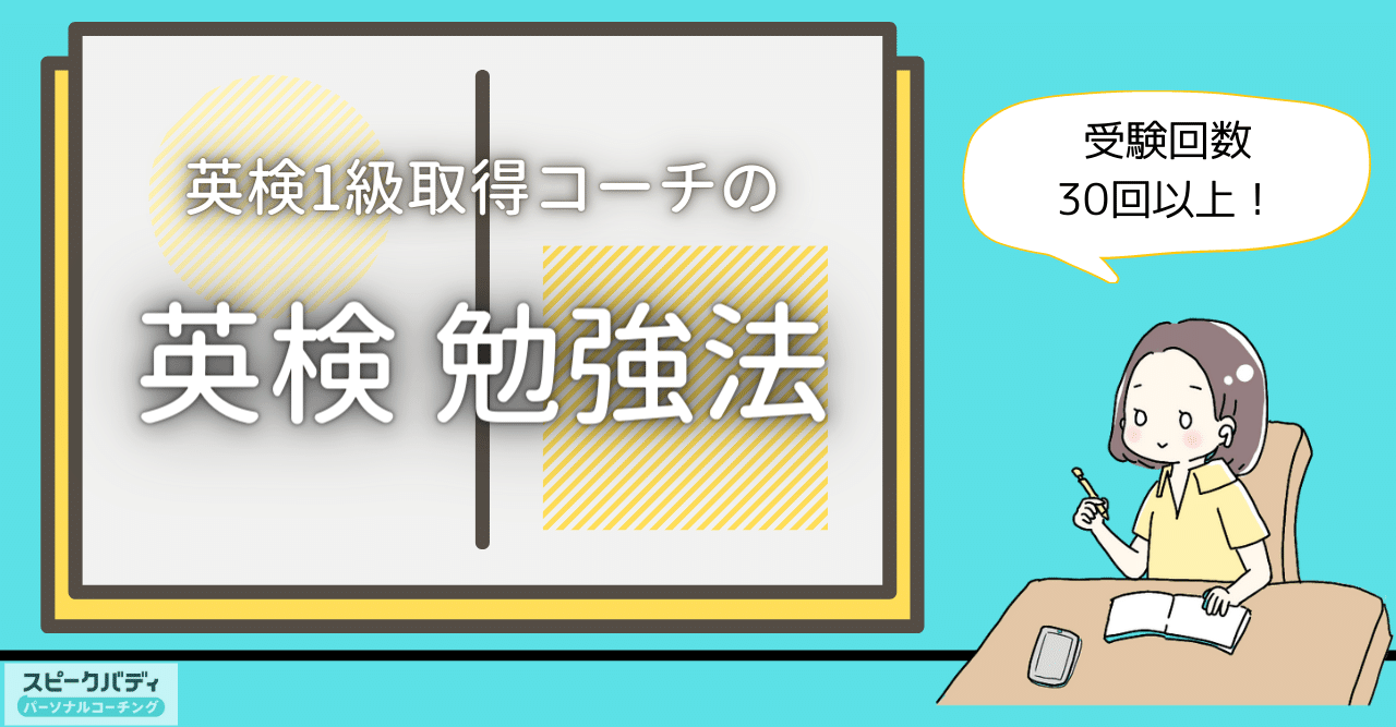 受験回数30回以上 英検1級を持つdateコーチの 英検 勉強法 スピークバディ パーソナルコーチング オンライン英語コーチング Note 受験回数30回以上 英検1級を持つdateコーチの 英検 勉強法 スピークバディ パーソナルコーチング オンライン英語コーチング Note