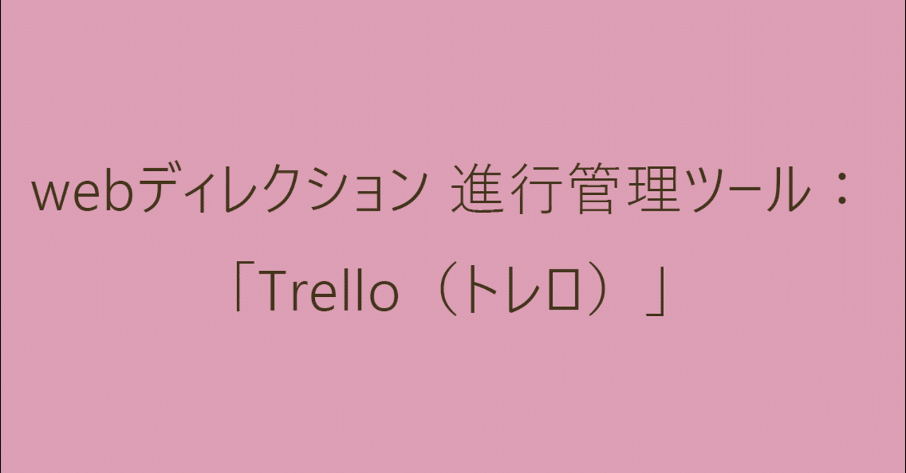 Webディレクション 進行管理ツール Trello トレロ Gun Note