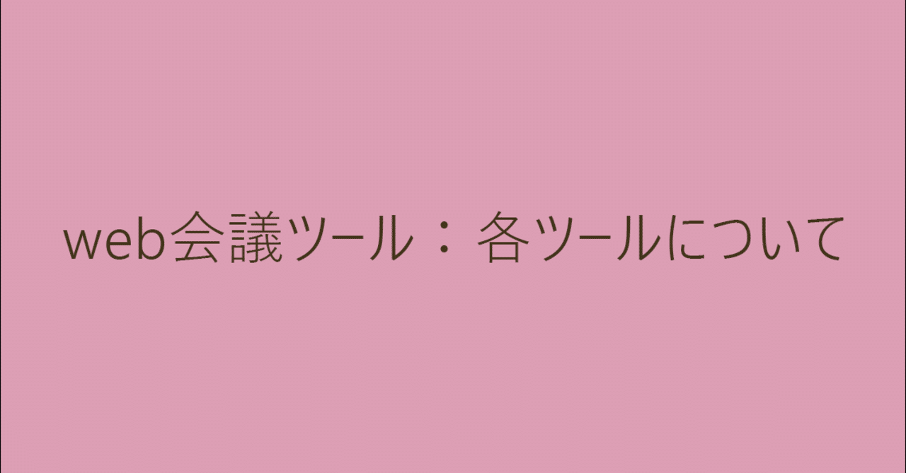 Web会議ツール 各ツールについて Gun Note