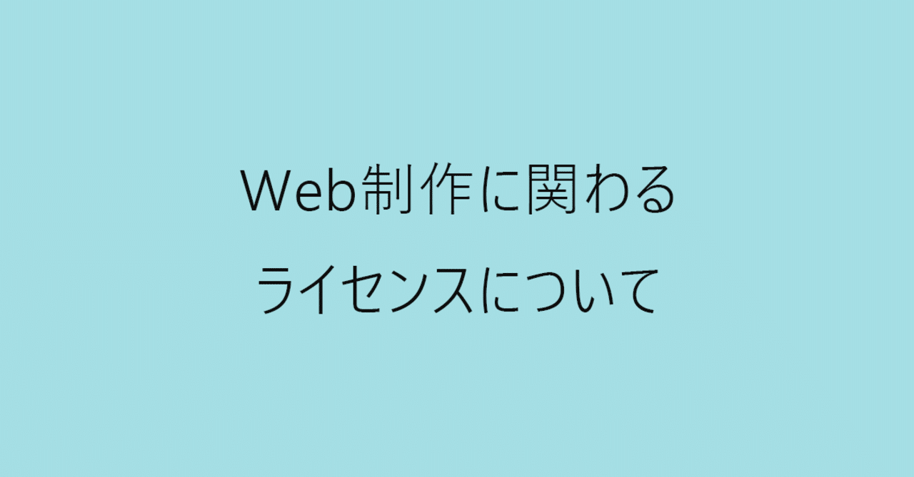 Web制作に関わるライセンスについて Gun Note