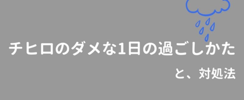 チヒロ@かもめと街の「ダメな1日」の過ごしかた・・・と対処法<note連載・アラマガ>