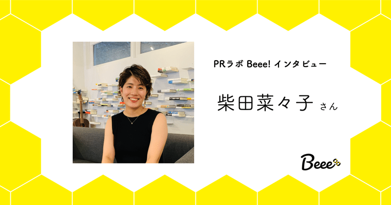 天性のprマン 私らしいコミュニケーションで進みたい 柴田菜々子さん Beee な人々 Prラボ Beee Note 天性のprマン 私らしいコミュニケーションで進みたい 柴田菜々子さん Beee な人々 Prラボ Beee Note