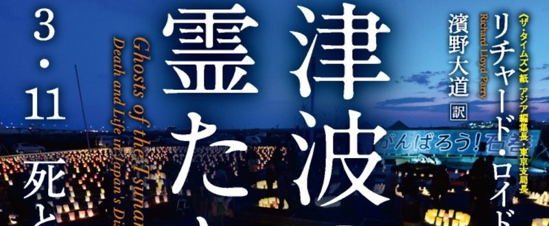 津波の霊たち