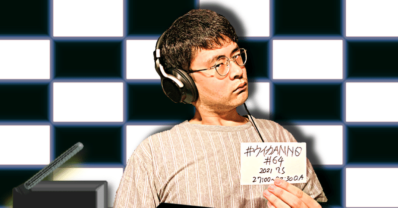 【 川添友太郎 の...、 ちゃっかりラジオリスナー0 】第265回 ニッポン放送 #ウイカANN0 #64 2021 7.5 O.A 27:00〜28:30
