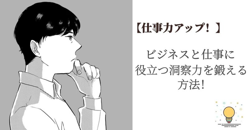 仕事力アップ ビジネスと仕事に役立つ洞察力を鍛える方法 Octoparse Japan Note 仕事力アップ ビジネスと仕事に役立つ洞察力を鍛える方法 Octoparse Japan Note