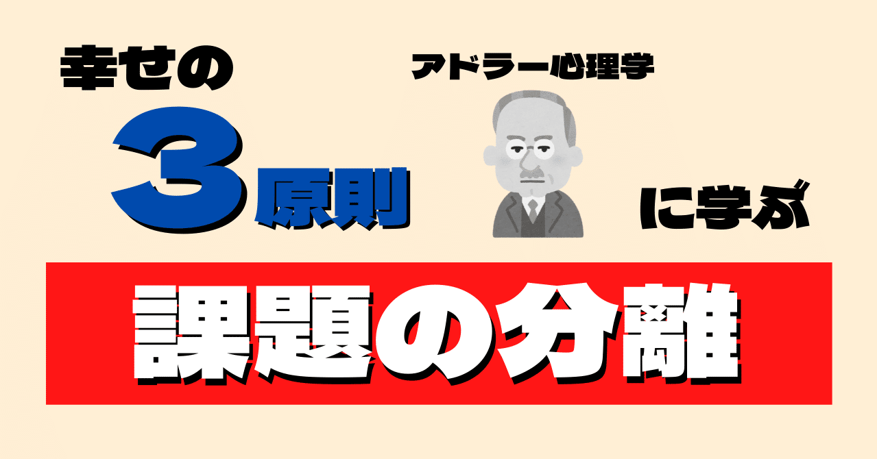 自分と他人の課題を分離する アドラー心理学の自分を信じる考え方 管理職ポテト Note 自分と他人の課題を分離する アドラー心理学の自分を信じる考え方 管理職ポテト Note