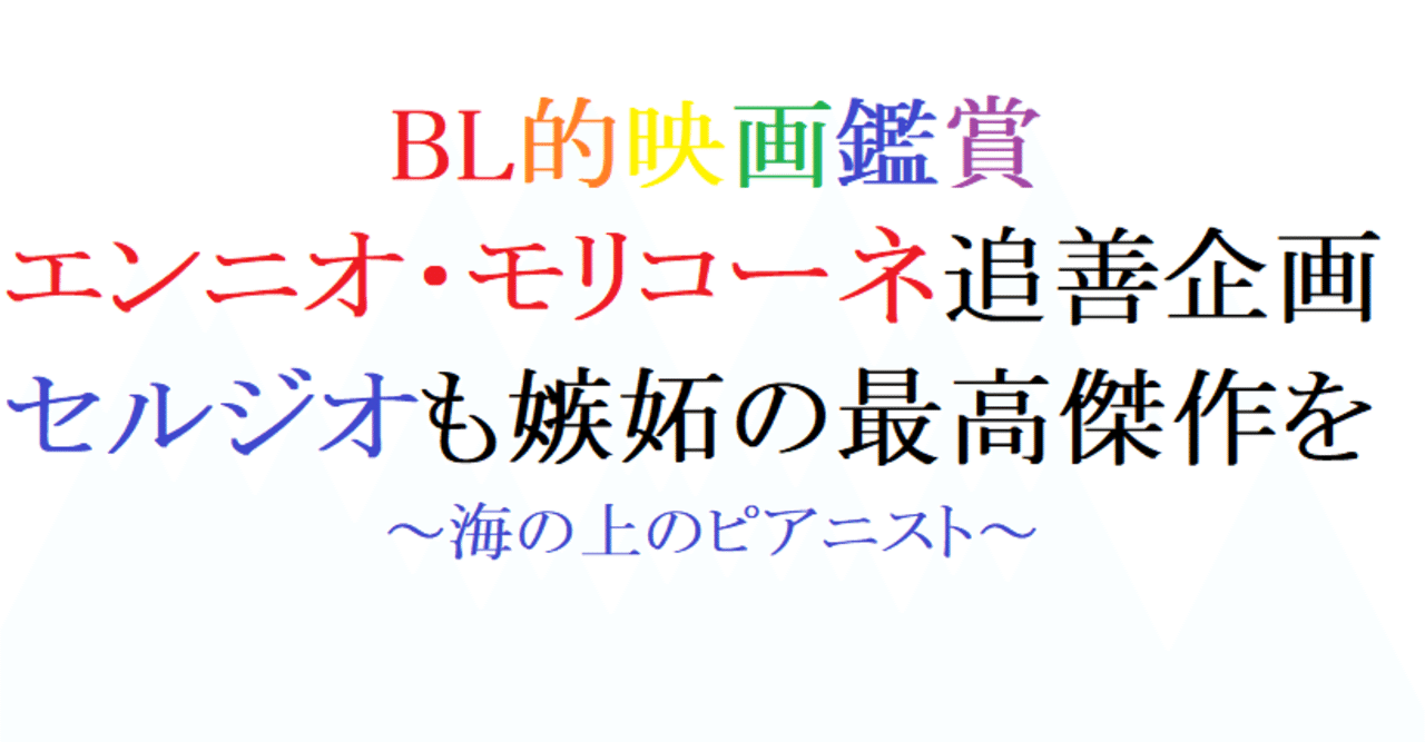 第67回 海の上のピアニスト(1998 伊)