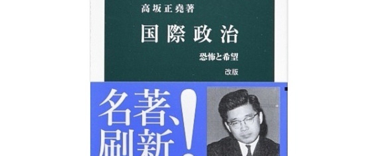 謙虚な叡智」としての現実主義！？〜『国際政治』｜吉本 俊二