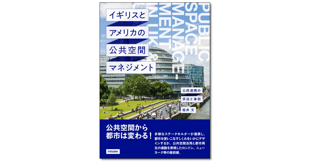 079 イギリスとアメリカの公共空間マネジメント 公民連携の手法と事例 坂井文 著 学芸出版社 Note