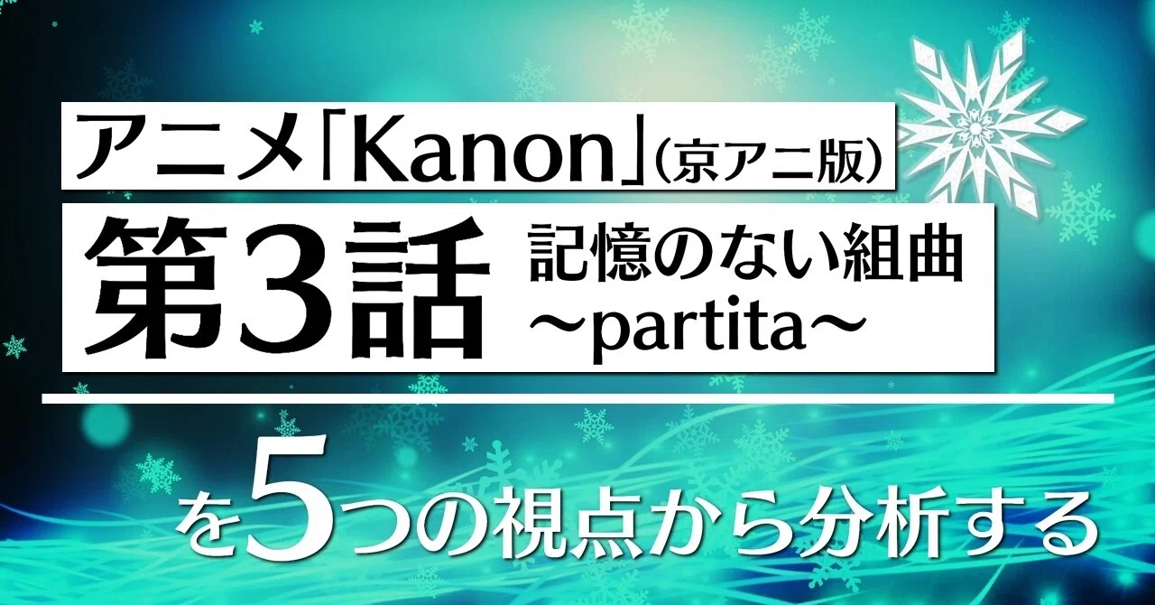 アニメ Kanon 第3話を5つの視点から分析する 100 ツールズ 創作の技術 Note