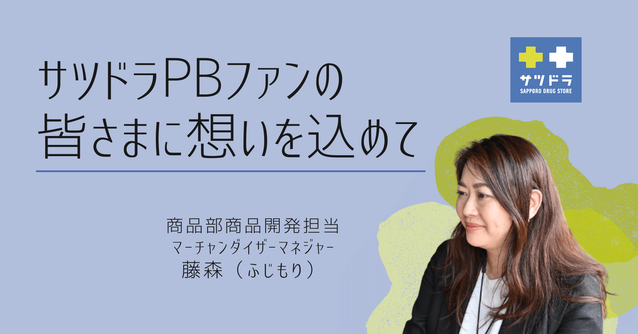 サツドラpbファンの皆さまに想いを込めて サツドラhd公式note サツドラpbファンの皆さまに想いを込めて サツドラhd公式note
