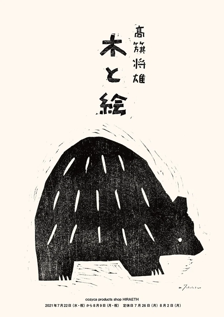 2021/7/22〜8/9】 高旗将雄 個展 「木と絵」｜表現社 cozyca products