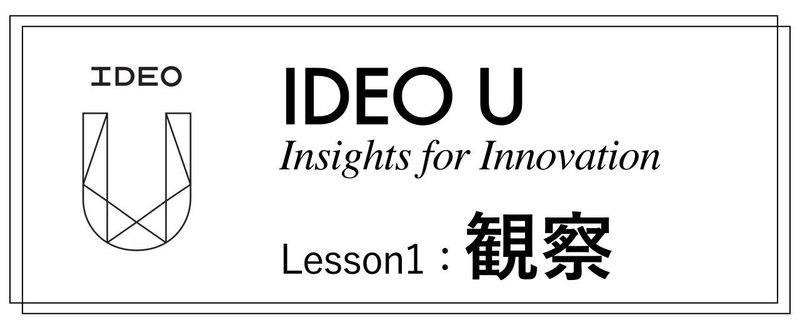IDEO Uでの学びシリーズ①観察とは？