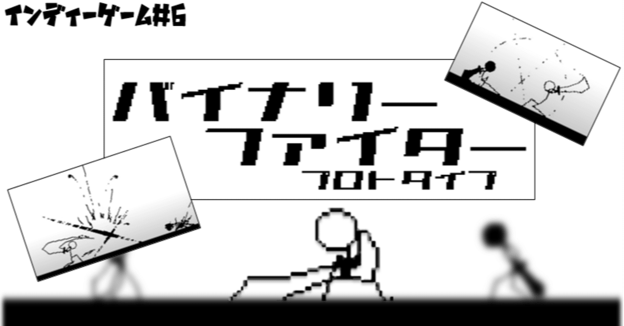 懐かしの棒人間バトルのゲーム バイナリーファイタープロトタイプ インディーゲーム紹介 6 マカロン ゲーム開発 Note