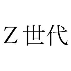 🈤196:続・Z世代が次代を創りそうだよ