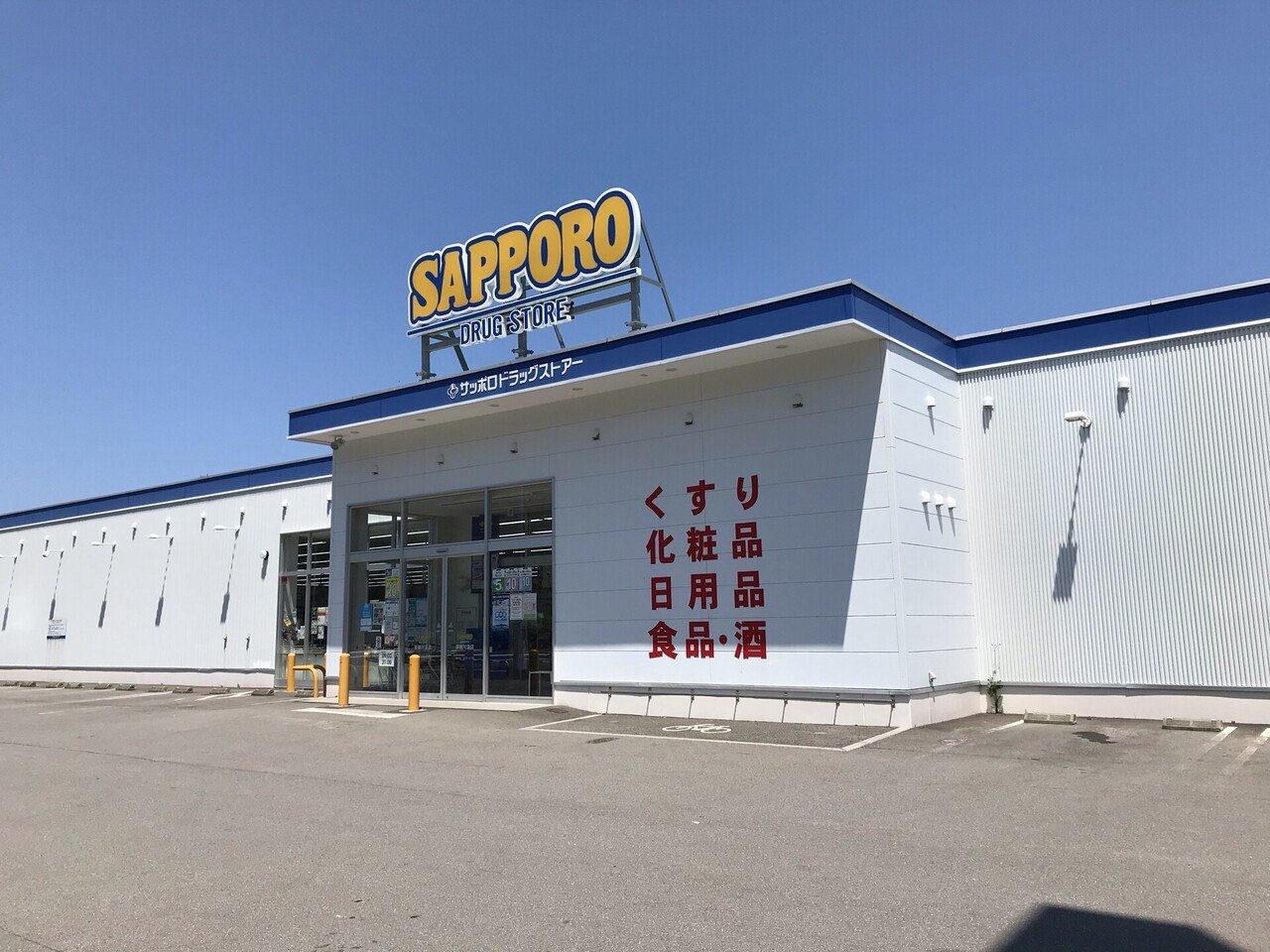 サツドラpbファンの皆さまに想いを込めて サツドラhd公式note