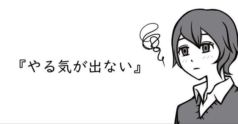 30代で仕事のモチベーションがなくなった時の対処法 評価されない ユウタ 妻の扶養に入った借金3 000万フリーランス Note